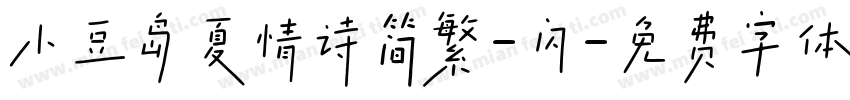 小豆岛夏情诗简繁-闪字体转换