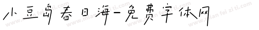 小豆岛春日海字体转换