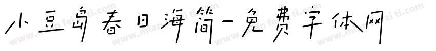 小豆岛春日海简字体转换