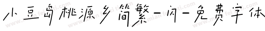 小豆岛桃源乡简繁-闪字体转换