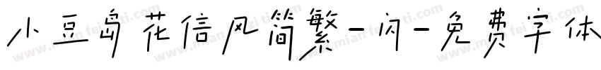 小豆岛花信风简繁-闪字体转换