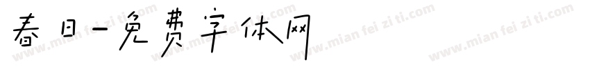 春日字体转换