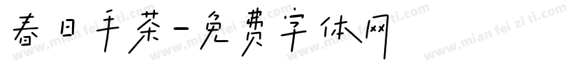 春日手茶字体转换