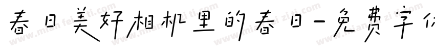 春日美好相机里的春日字体转换