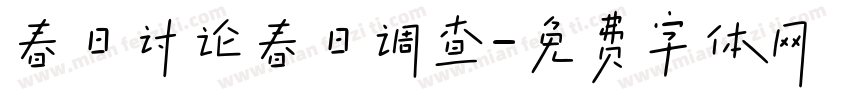 春日讨论春日调查字体转换