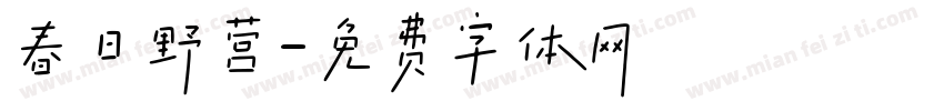 春日野营字体转换