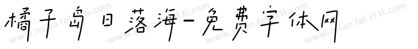 橘子岛日落海字体转换