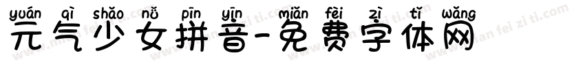 元气少女拼音字体转换