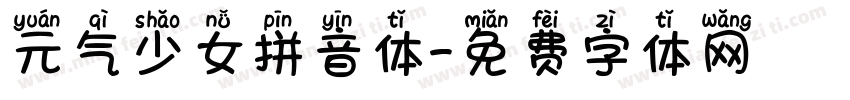 元气少女拼音体字体转换