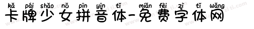 卡牌少女拼音体字体转换