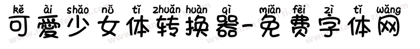 可愛少女体转换器字体转换