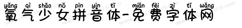 氧气少女拼音体字体转换