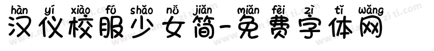 汉仪校服少女简字体转换