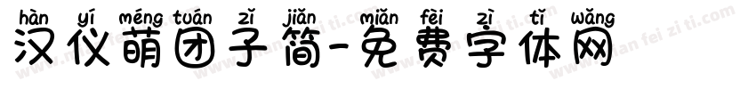 汉仪萌团子简字体转换