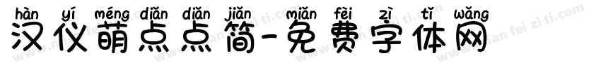 汉仪萌点点简字体转换