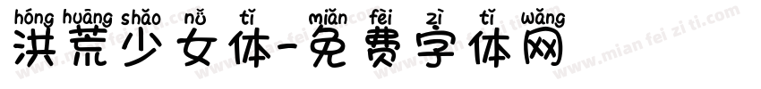 洪荒少女体字体转换