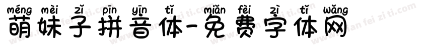 萌妹子拼音体字体转换