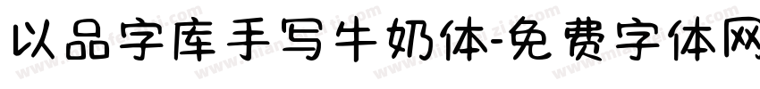 以品字库手写牛奶体字体转换