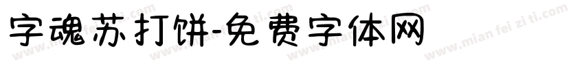 字魂苏打饼字体转换