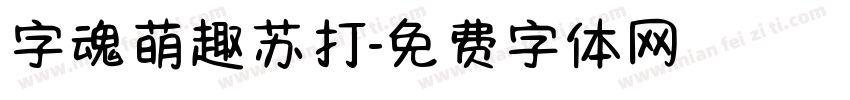 字魂萌趣苏打字体转换