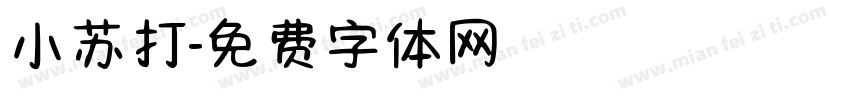 小苏打字体转换