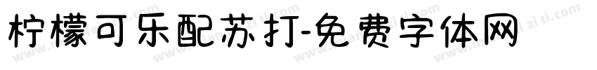 柠檬可乐配苏打字体转换