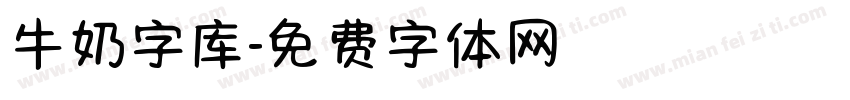 牛奶字库字体转换