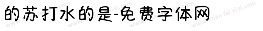 的苏打水的是字体转换