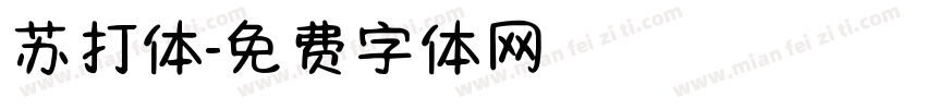 苏打体字体转换