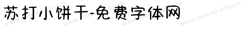 苏打小饼干字体转换