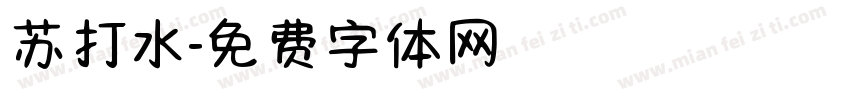 苏打水字体转换