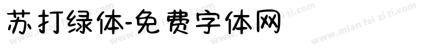 苏打绿体字体转换