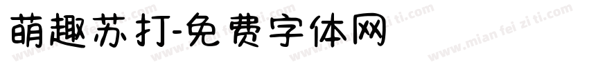 萌趣苏打字体转换