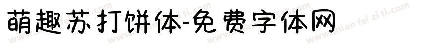 萌趣苏打饼体字体转换