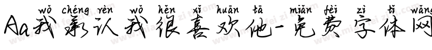 Aa我承认我很喜欢他字体转换