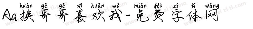 Aa换哥哥喜欢我字体转换