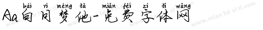 Aa白日梦他字体转换