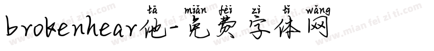 brokenhear他字体转换