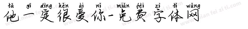 他一定很爱你字体转换
