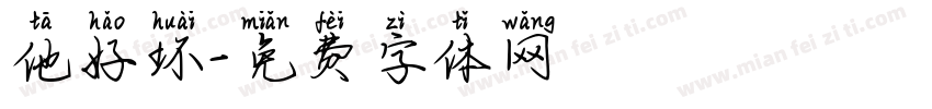 他好坏字体转换