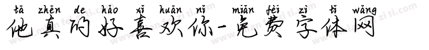 他真的好喜欢你字体转换