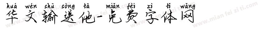 华文输送他字体转换