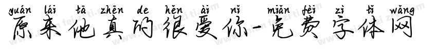 原来他真的很爱你字体转换