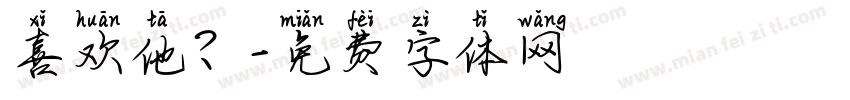 喜欢他？字体转换