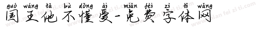 国王他不懂爱字体转换