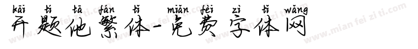 开题他繁体字体转换