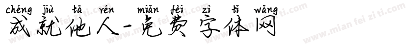 成就他人字体转换