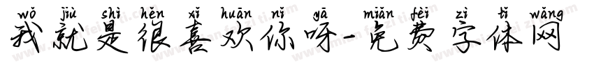 我就是很喜欢你呀字体转换