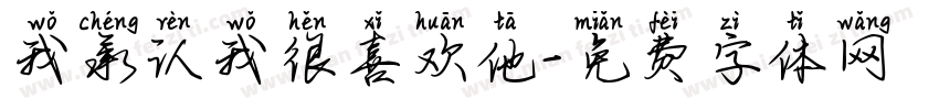 我承认我很喜欢他字体转换
