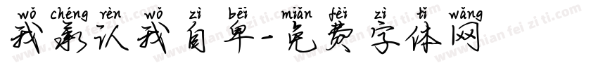 我承认我自卑字体转换